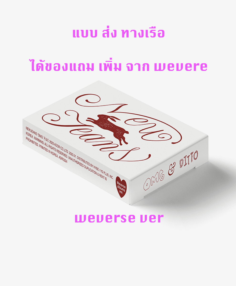 NewJeans - [NewJeans 1st Single 'OMG'] แบบ Weverse Albums ver แบบได้ของแถมเพิ่มจาก weverse - ส่งเรือ