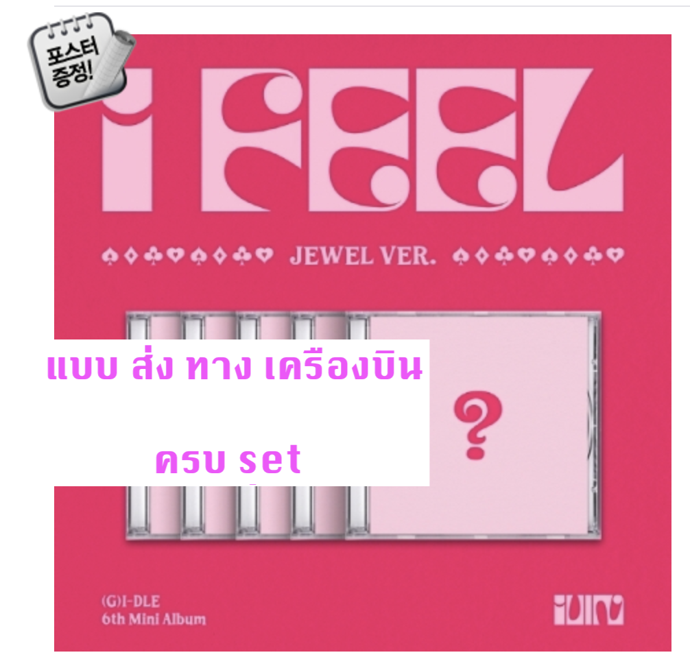 (G)I-DLE - 6th Mini Album [I feel] หน้าปก Jewel Ver. ครบ set + โปสเตอร์ พร้อมกระบอกโปสเตอร์ - ส่งเครืองบิน