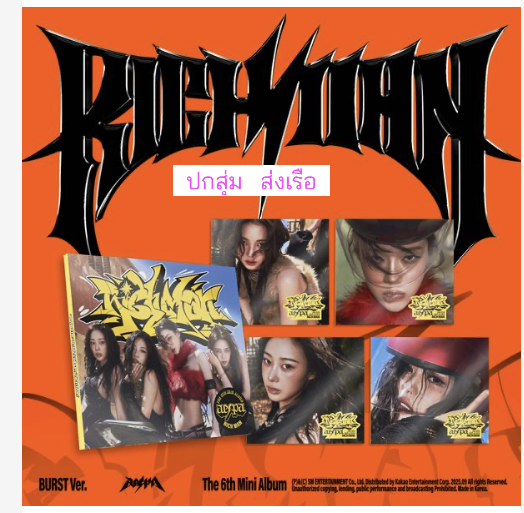 aespa - 6th Mini Album [Rich Man] หน้าปก. BURST - ปกสุ่ม - ส่ง เรือ