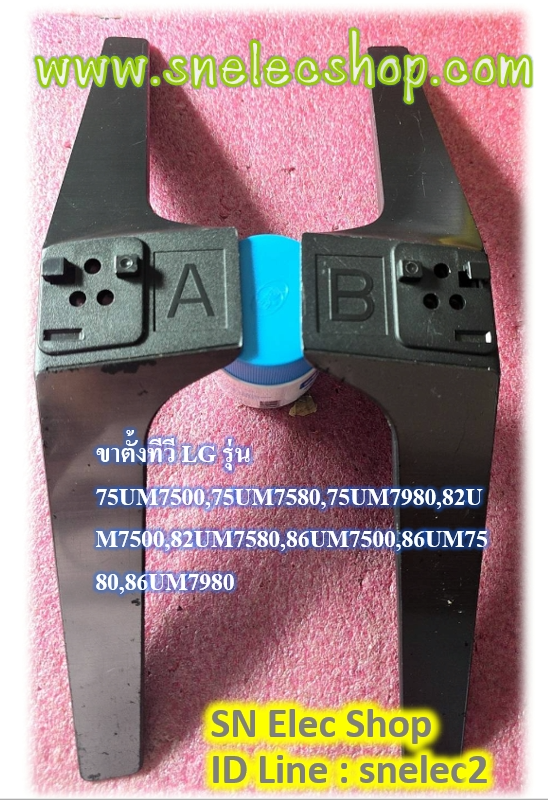 ขาตั้งทีวี LG รุ่น 75UM7500,75UM7580,75UM7980,82UM7500,82UM7580,86UM7500,86UM7580,86UM7980