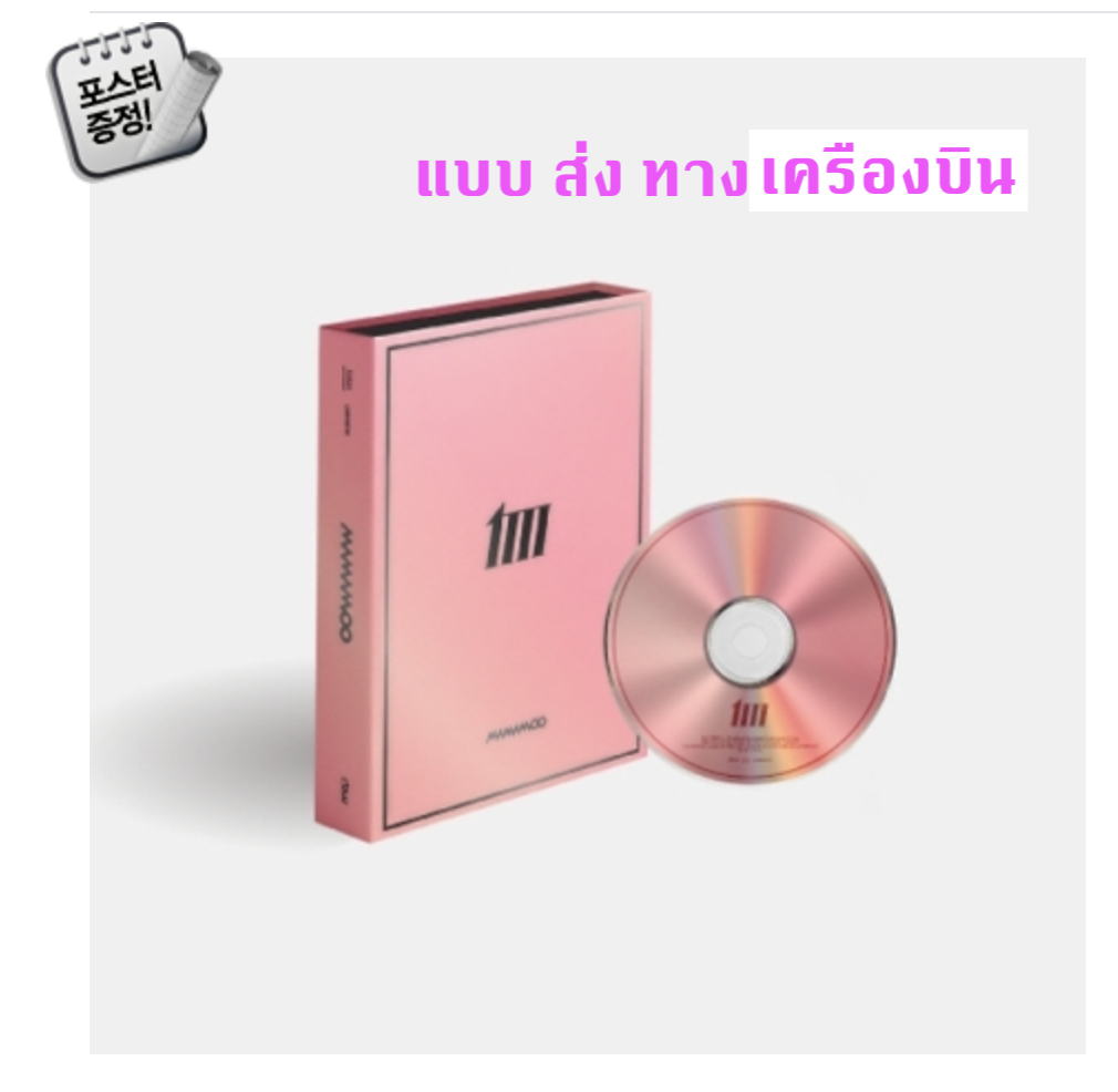 MAMAMOO -MAMAMOO 12th Mini Album [MIC ON] แบบ MAIN ver. + โปสเตอร์ พร้อมกระบอกโปสเตอร์ - ส่งเครืองบิน