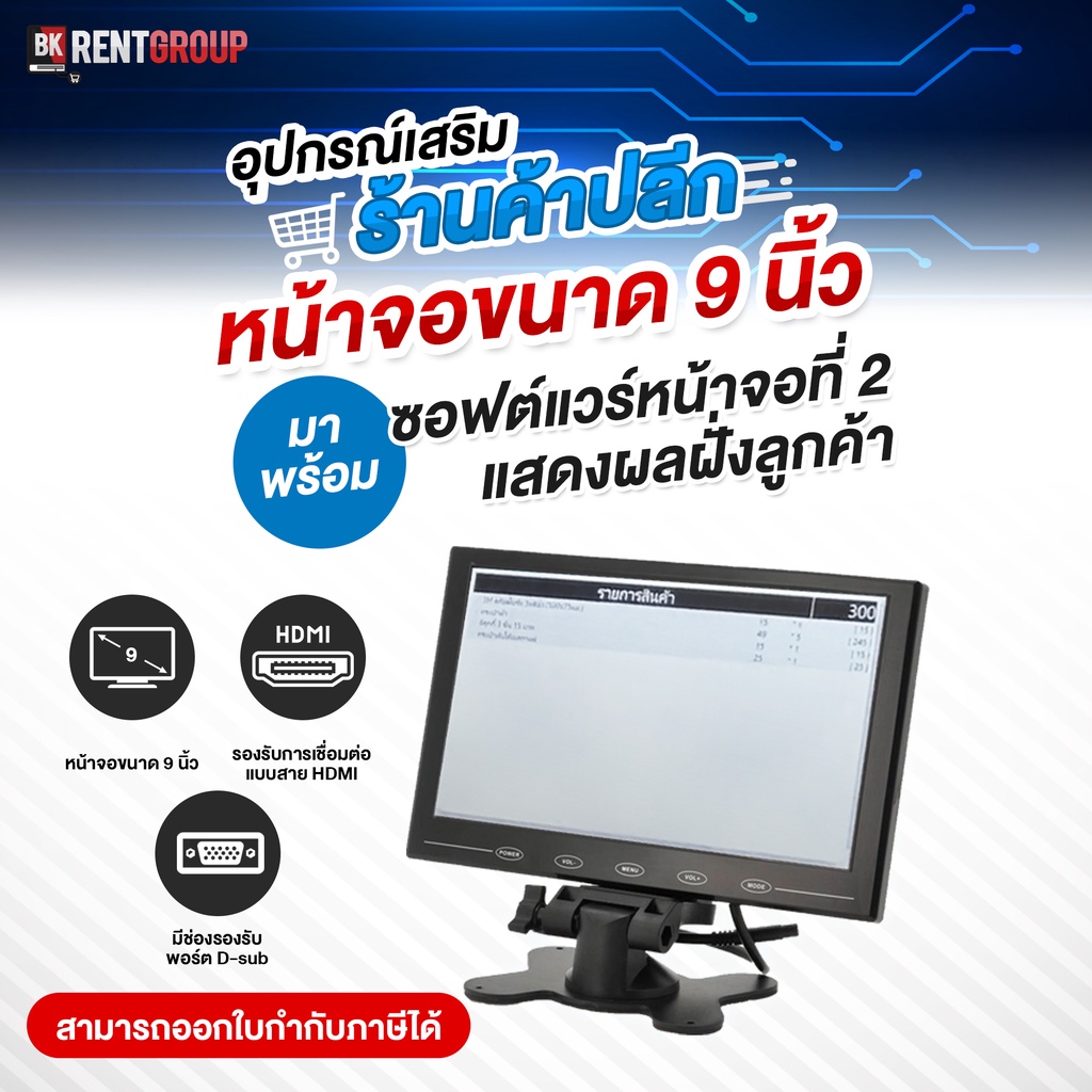 อุปกรณ์เสริมร้านค้าปลีก หน้าจอแสดงผลฝั่งลูกค้าขนาด 9นิ้ว