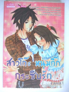 สาวโก๊ะหนุ่มกิ๊กกระซิบรัก