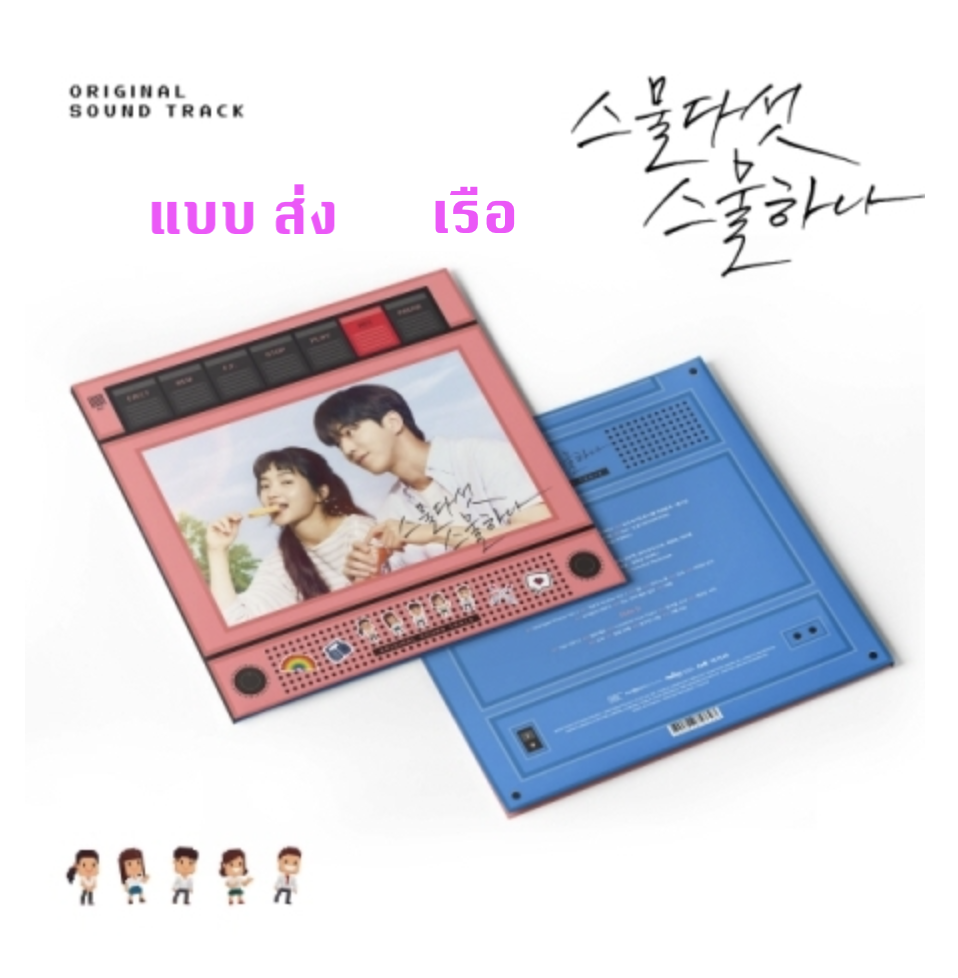 เพลงประกอบซีรีย์เกาหลี Twenty Five Twenty One O.S.T แผ่น เสียง - ส่ง เรือ