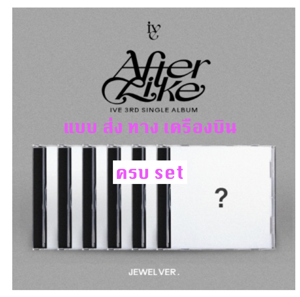 IVE -IVE - 3rd SINGLE ALBUM [After Like] -Limited Edition - Jewel Ver. ครบ set - ส่ง เครืองบิน