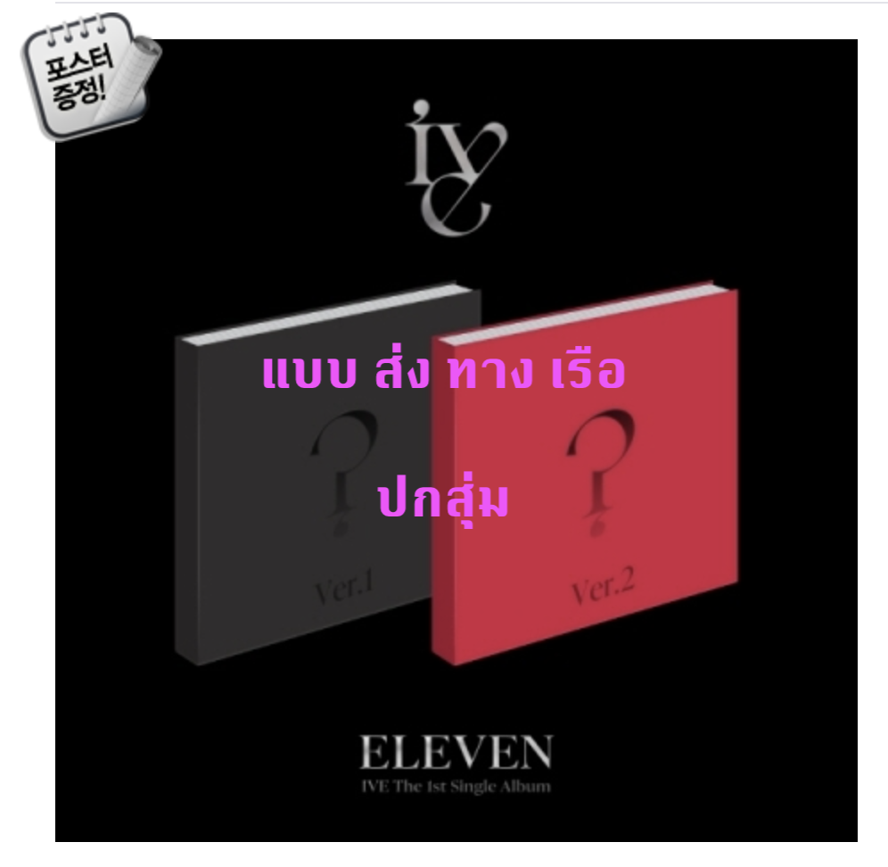 IVE - The 1st Single Album [ELEVEN] - แบบ ส่ง ทาง เรือ - ปกสุ่ม