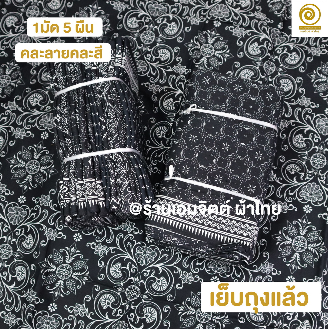 [1.8ม.] ผ้าถุงเย็บแล้ว ตราแม่พลอย ของแท้ คอตต้อน 100% (คละลายในมัด)