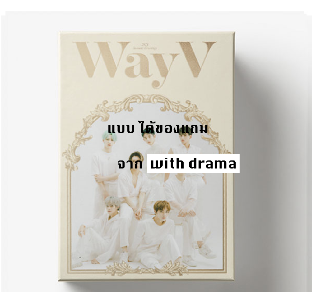 WayV - 2021 SEASON'S GREETINGS แบบ ได้ ของแถม จาก withdrama