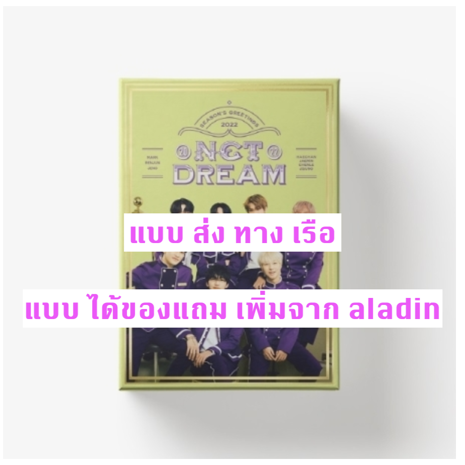 NCT DREAM - NCT DREAM 2022 SEASON'S GREETINGS แบบ ได้ของแถม จาก aladin - ส่ง เรือ
