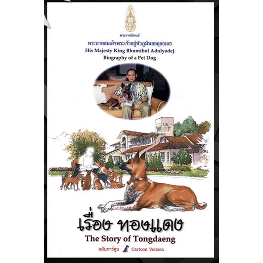 หนังสือพระราชนิพนธ์ ในหลวงรัชกาลที่ 9 เรื่องคุณทองแดง (ฉบับการ์ตูน) The Story of Tongdaeng