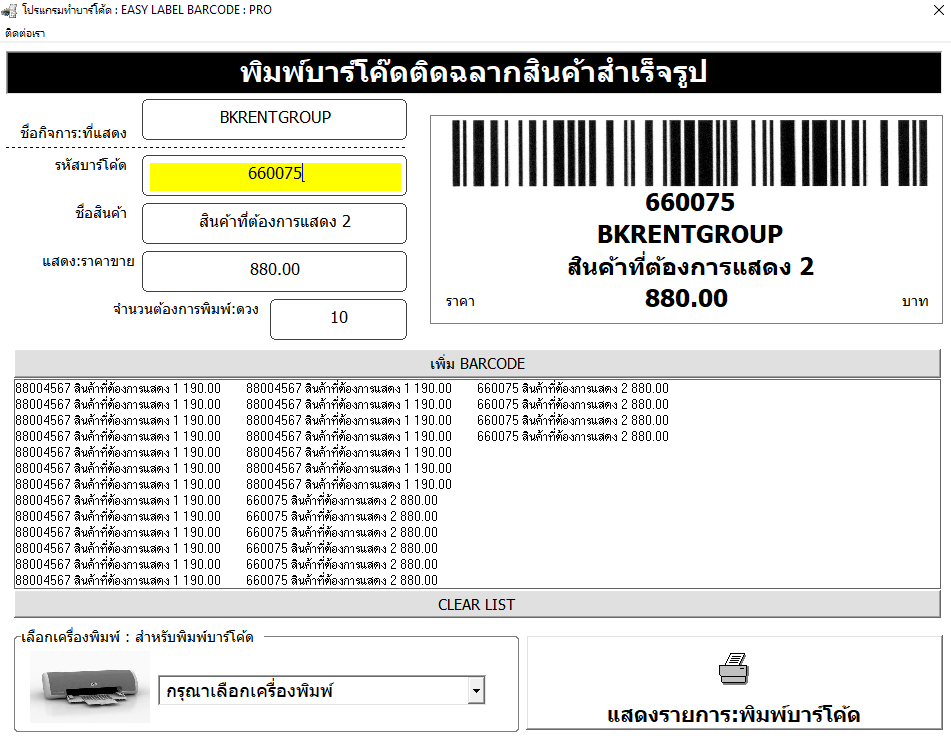 โปรแกรมทำบาร์โค้ด