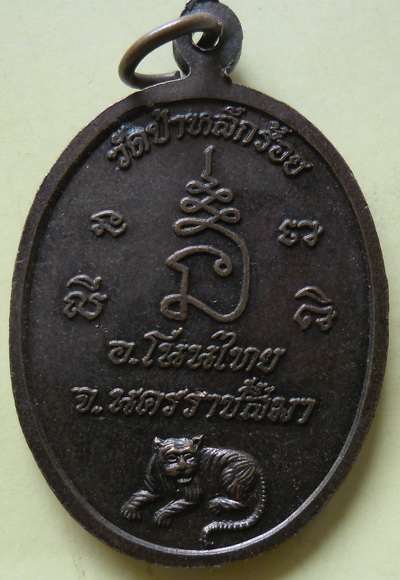พระครูสิริภัทรรภรณ์ รุ่นพิเศษ วัดป่าหลักร้อย นครราชสีมา