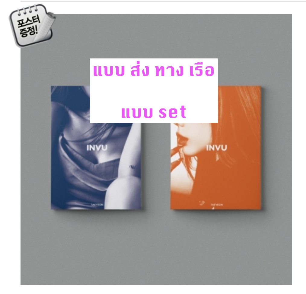 TAEYEON - Album Vol.3 [INVU] แบบ set หน้าปก BLUE ver + ORANGE Ver + โปสเตอร์ พร้อมกระบอกโปสเตอร์ -ส่ง เรือ
