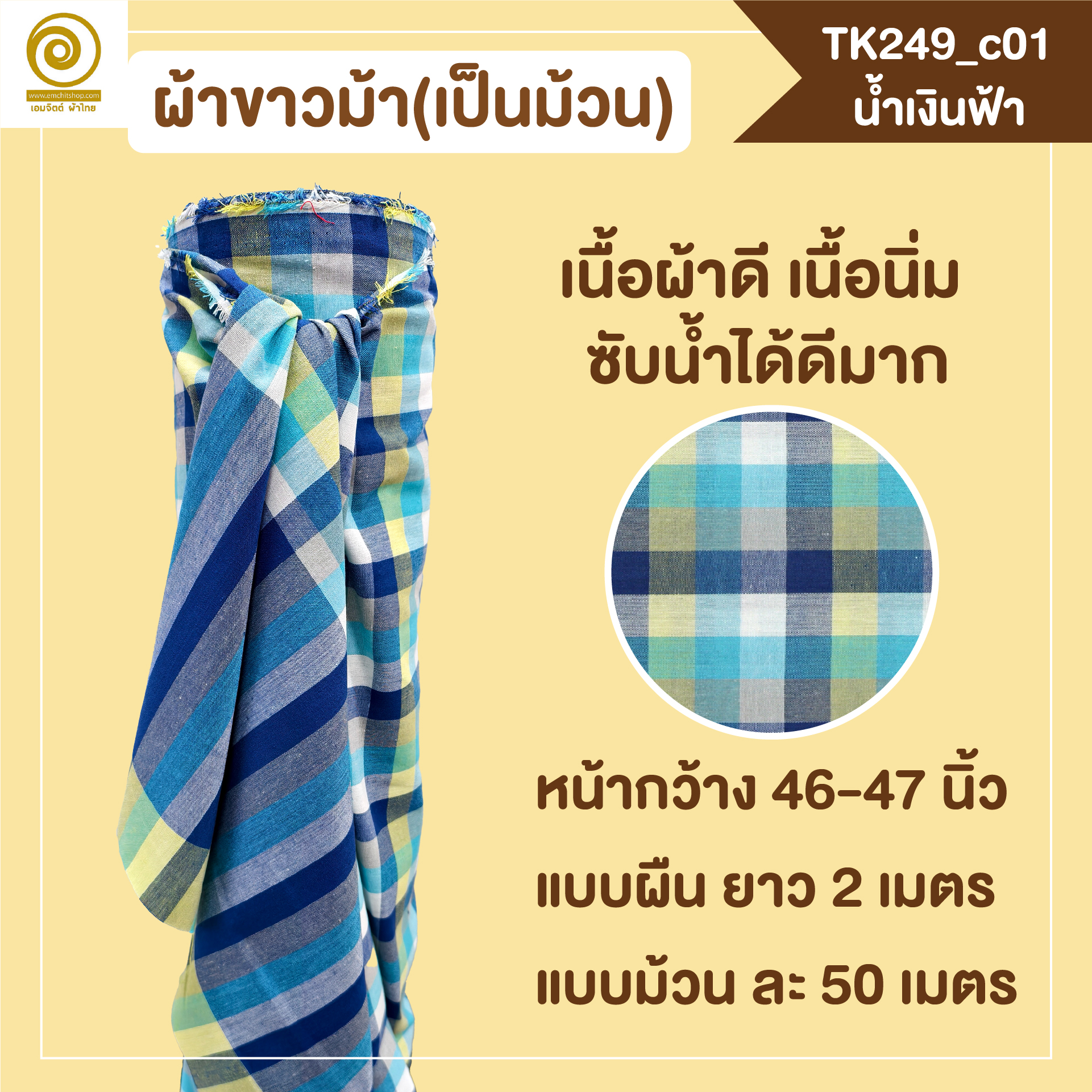 [2ม.] ผ้าขาวม้า TK249 น้ำเงินฟ้า