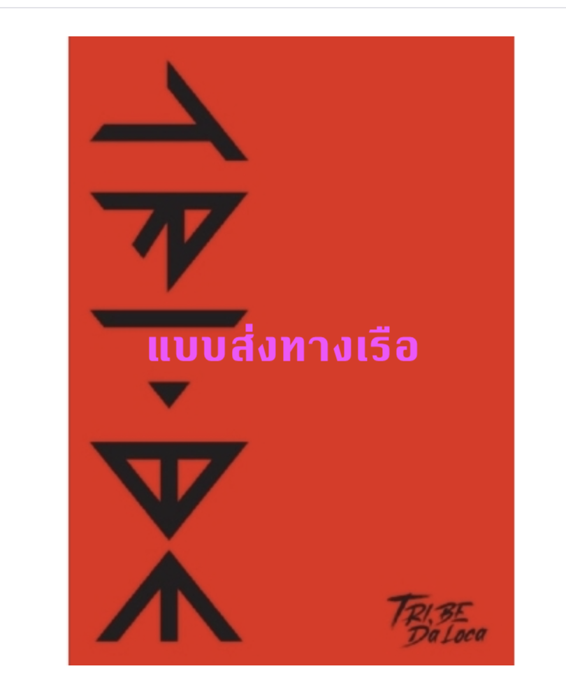 TRI.BE - Album [TRI.BE Da Loca] - ส่งเรือ