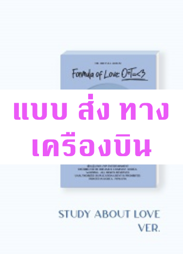TWICE - Twice Full Album Vol.3 [Formula of Love: O+T=<3] หน้าปก Study about love ver + โปสเตอร์ พร้อมกระบอกโปสเตอร์ - ส่ง เครืองบิน