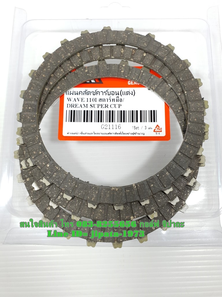 (Wave 110 i) ชุดแผ่นคลัทช์คาร์บอน (แต่ง) Honda Wave 110 i รุ่นสตาร์ทมือ Dream 110 i