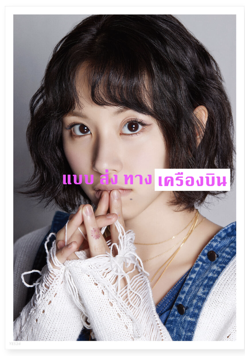TWICE - DICON D’FESTA - หน้าปก Chaeyoung ( Dispatch 10th Anniversary) ส่งเครืองบิน