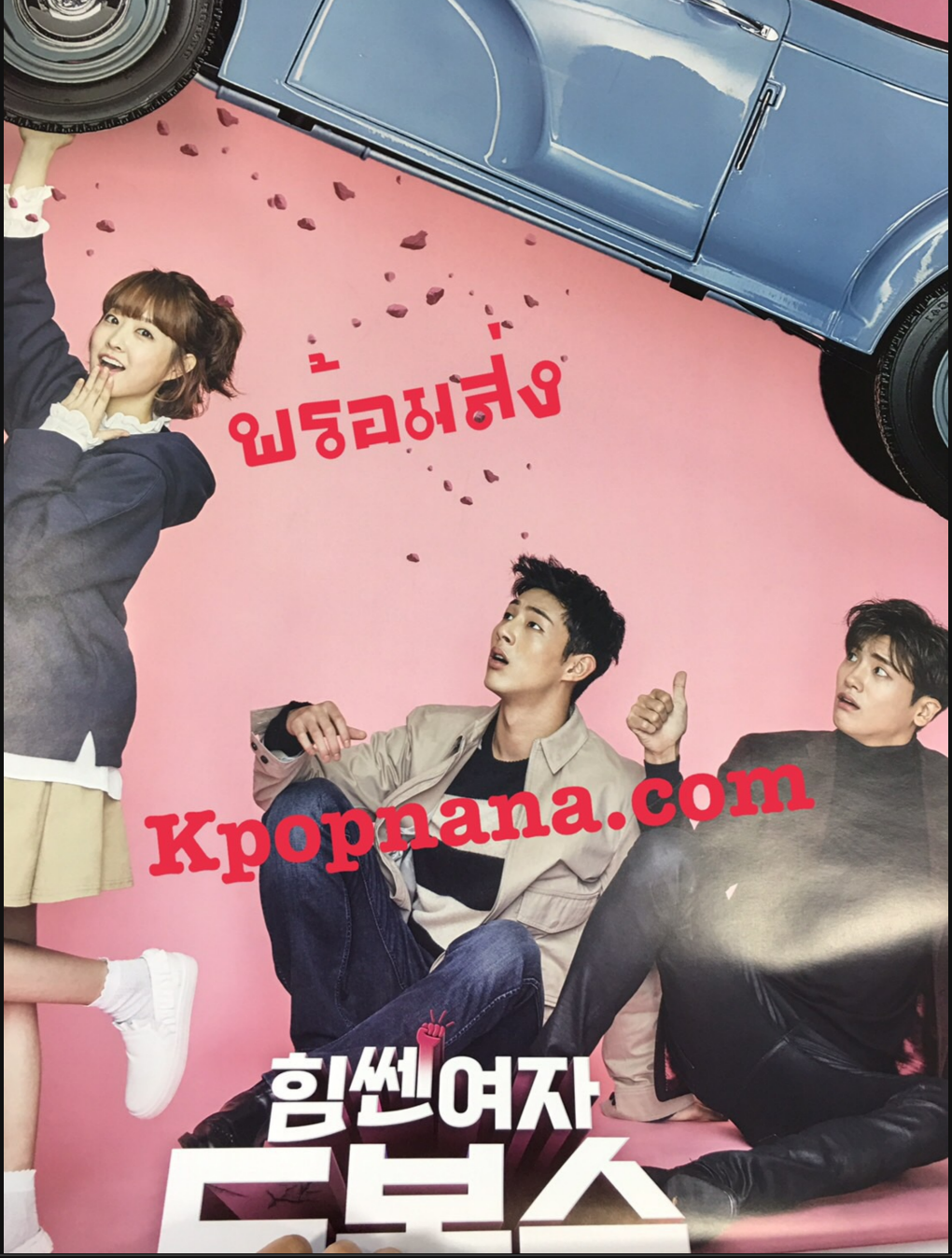 Strong Woman Do Bong Soon โปสเตอร์ อย่างเดียว นะคะ พร้อมส่ง + กระบอกโปสเตอร์