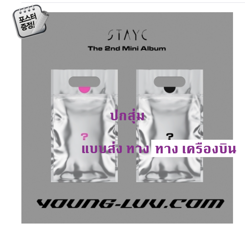 STAYC - The 2nd Mini Album [YOUNG-LUV.COM] หน้าปก สุ่ม - ส่ง เครืองบิน