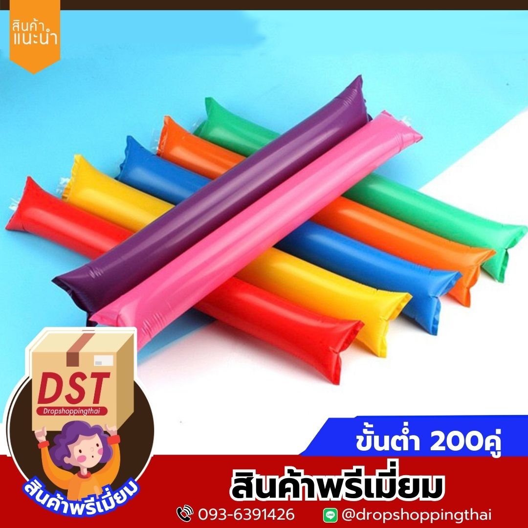 กระบองลม กระบองเชียร์ กระบองลมเชียร์กีฬา ไม้ตีเชียร์กีฬา