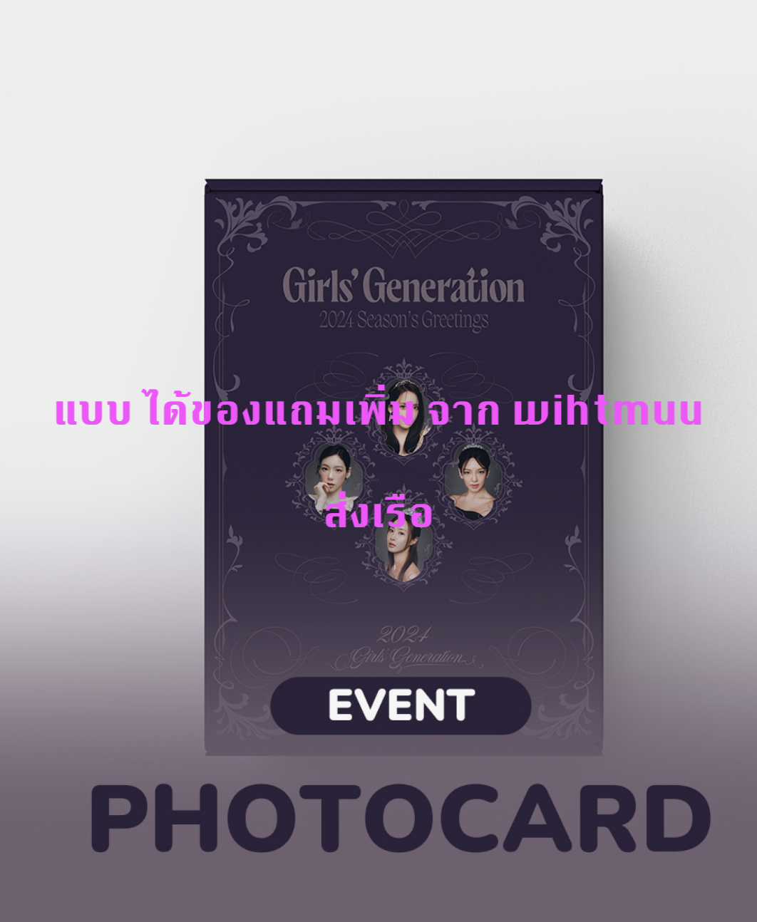Girls' Generation - 2024 SEASON'S GREETINGS แบบ ได้ของแถมเพิ่ม จาก with muu - ส่งเรือ