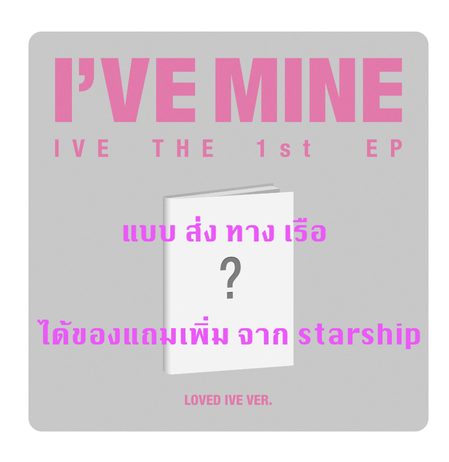 IVE - IVE THE 1st EP I’VE MINE แบบ LOVED IVE ver - แบบได้ของแถมเพิ่มจาก starship - ส่งเรือ