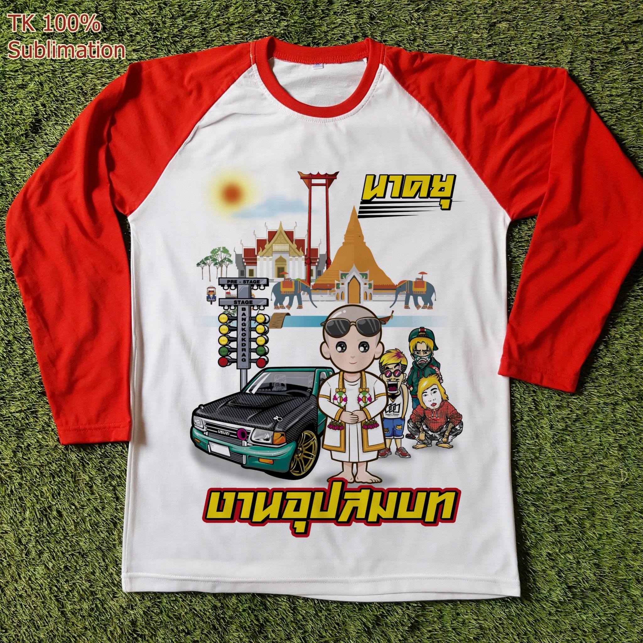 เสื้องานบวช