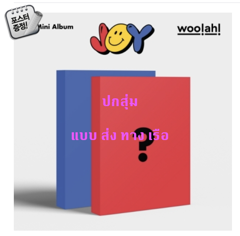 woo!ah! -woo!ah! (우아!) - JOY (1ST 미니앨범) ปกสุ่ม + โปสเตอร์ พร้อมกระบอกโปสเตอร์ - ส่งเรือ