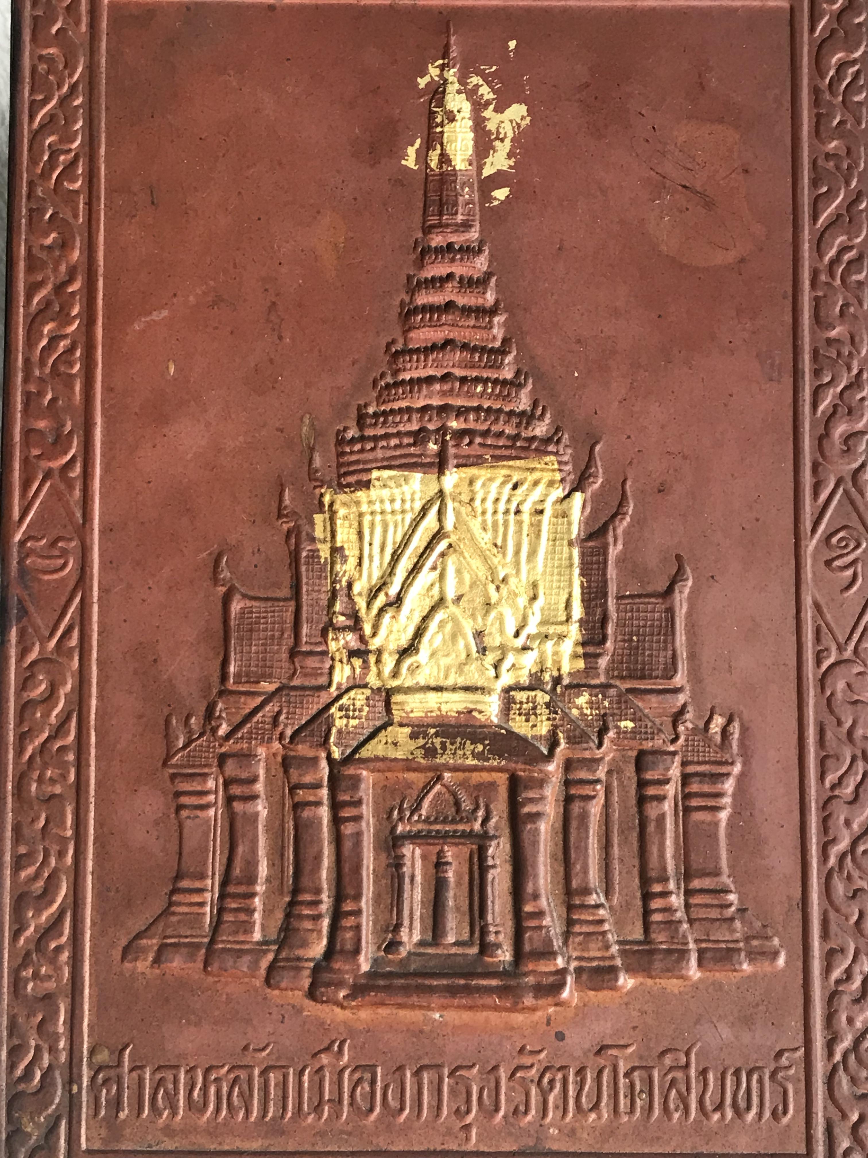 แผ่นปั๊มศาลหลักเมืองกรุงรัตนโกสินทร์ ประดับตกแต่งบ้าน สำนักงานเพื่อความเป็นสิริมงคล