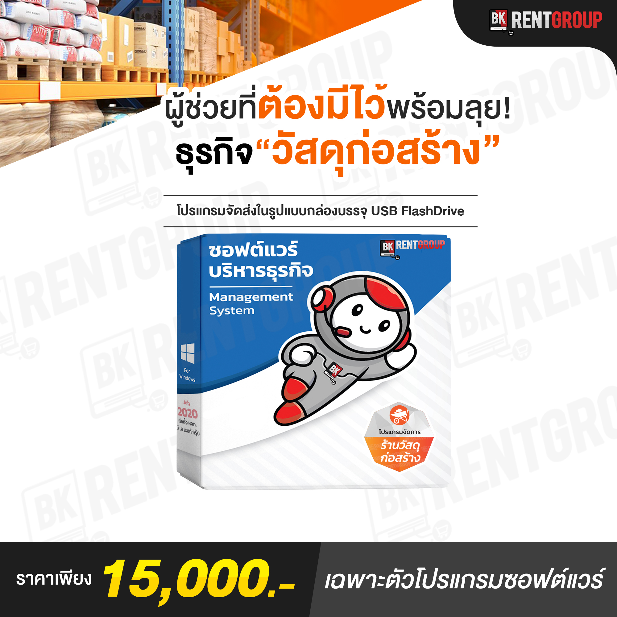 ระบบบริหารค้าปลีก-ส่ง [สำหรับร้านวัสดุก่อสร้างโดยเฉพาะ]