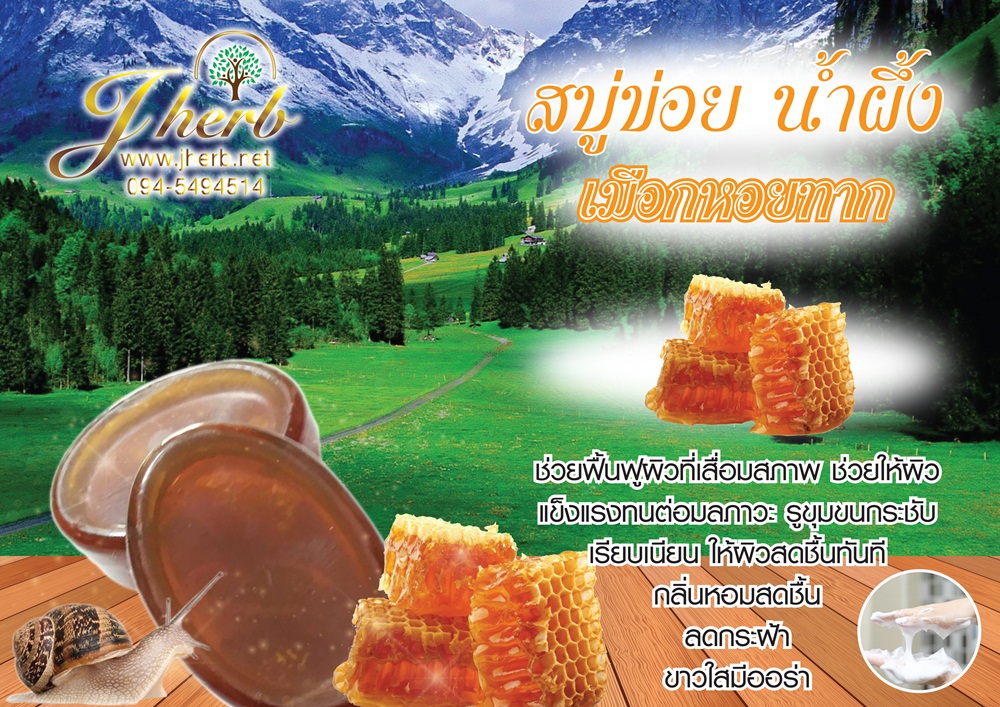 สบู่ข่อย น้ำผึ้ง เมือกหอยทาก ขนาด 70 กรัม