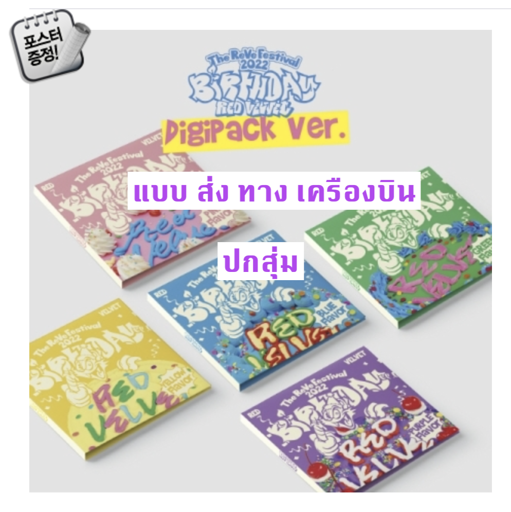 Red Velvet -Red Velvet - Mini Album [The ReVe Festival 2022 - Birthday] แบบ Digipack Ver. ปกสุ่ม + โปสเตอร์ พร้อมกระบอกโปสเตอร์ - ส่งเครืองบิน