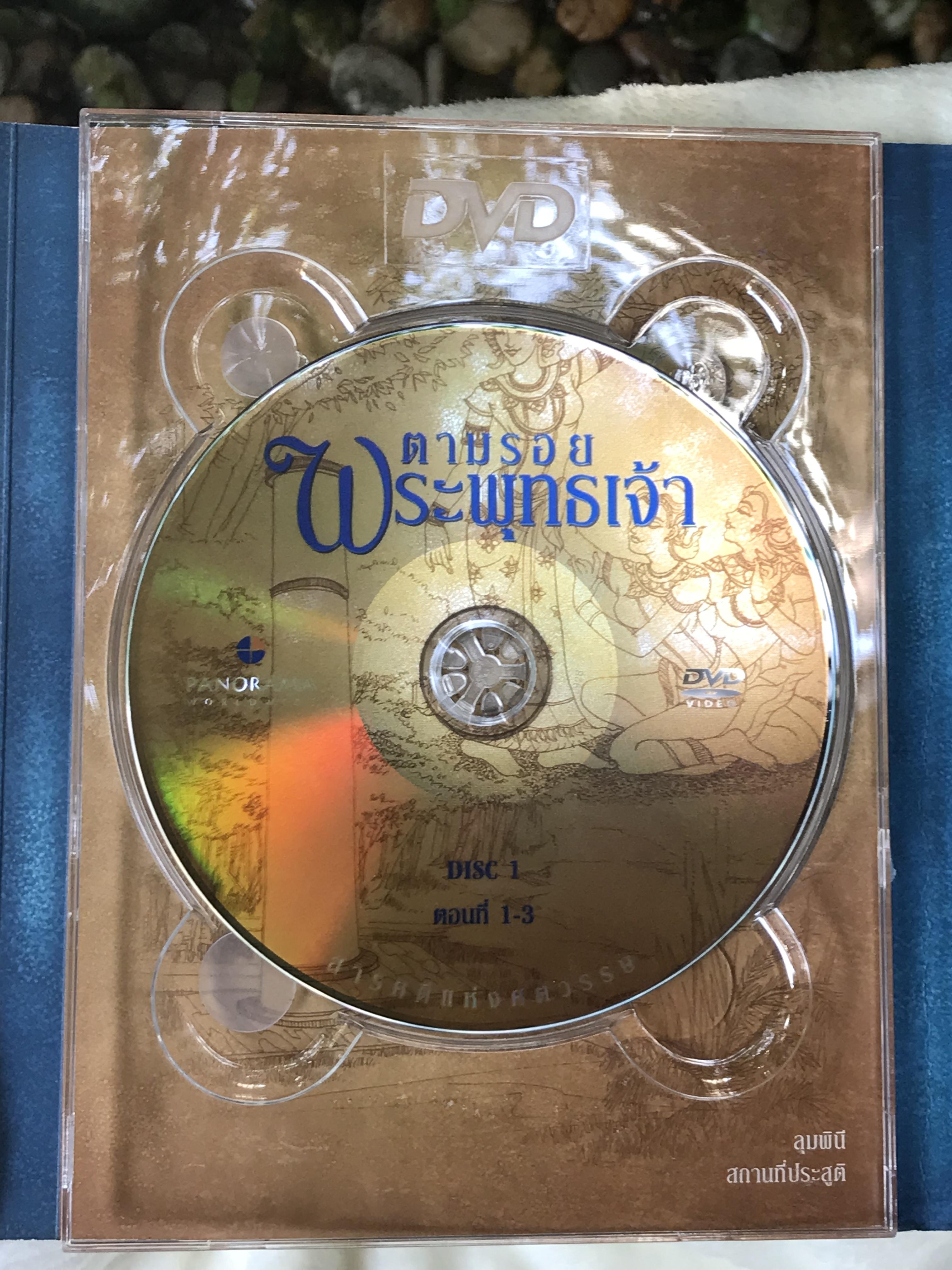 ส่งต่อ ชุดดีวีดี 4 แผ่น DVD Box Set ตามรอยพระพุทธเจ้า สารคดีแห่งศตวรรษ บริษัท พาโนราม่า PANORAMA