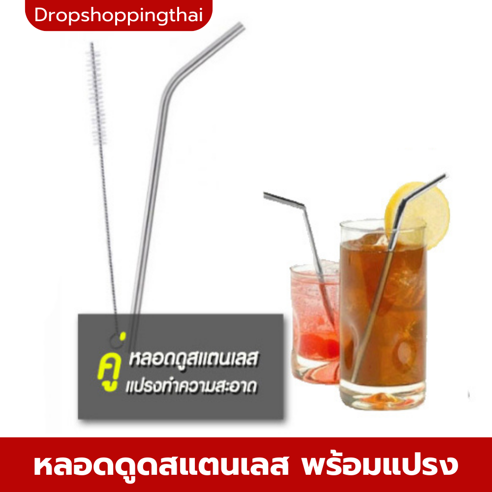 แพ็คคู่ หลอดดูดสแตนเลส + แปรงทำความสะอาด
