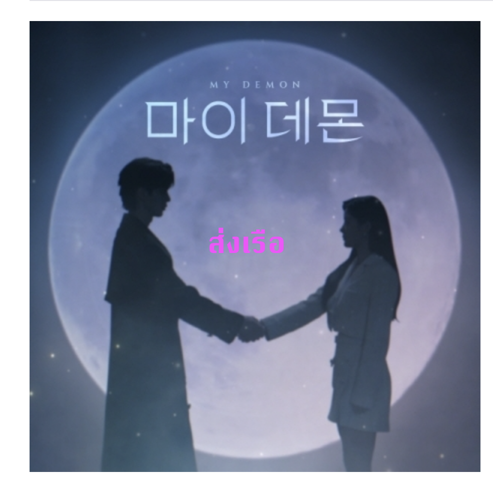 เพลงประกอบซีรีย์เกาหลี My Demon O.S.T (เป็น USBนะคะ ไม่ใช่ ซีดีนะคะ ) - SBS Drama แบบ Tarot Card Ver. - ส่งเรือ