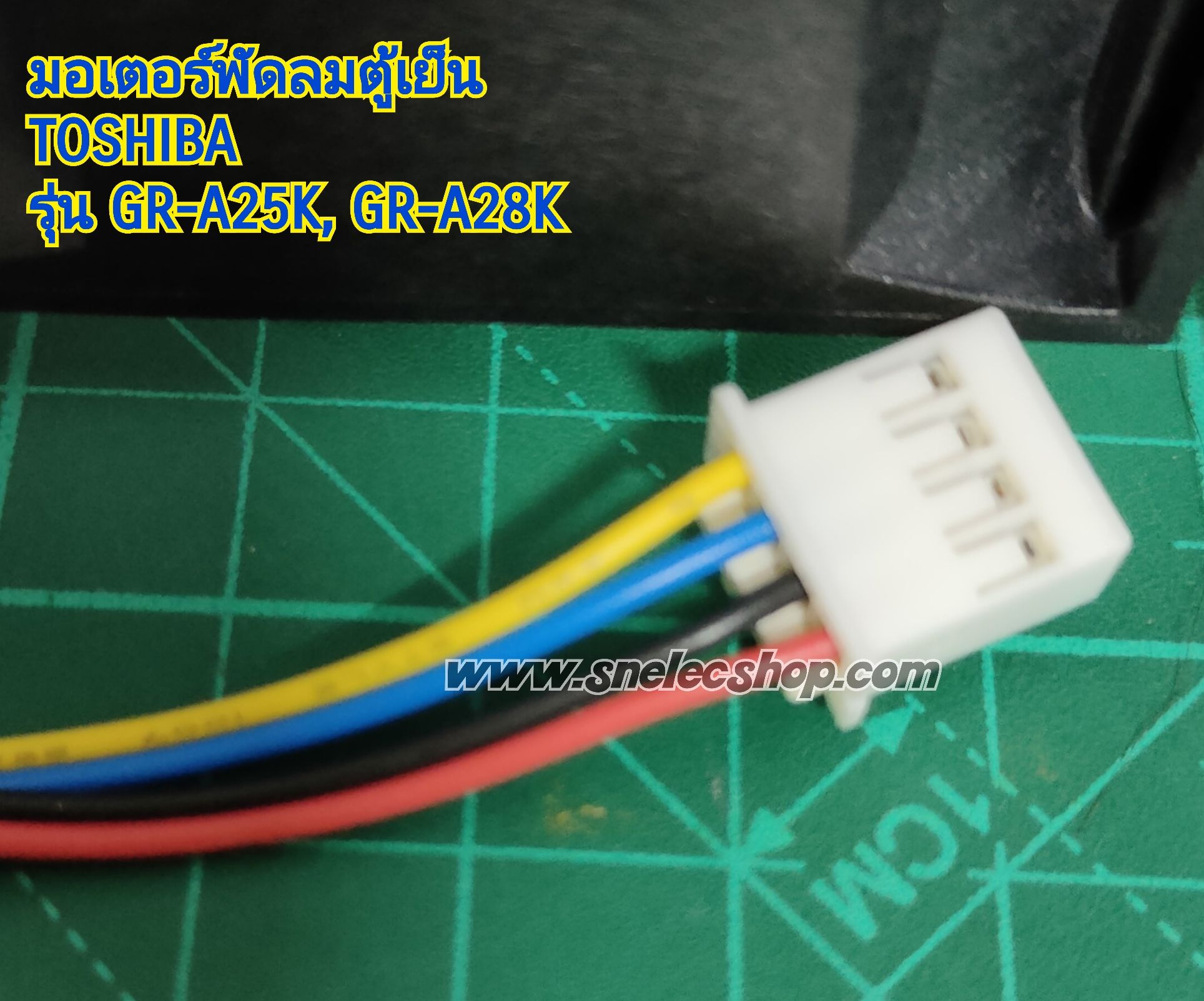 มอเตอร์พัดลมตู้เย็น TOSHIBA 09232JS-14N-BU 14VDC สำหรับตู้เย็น รุ่น GR-A25K , A28K (สี่สาย)