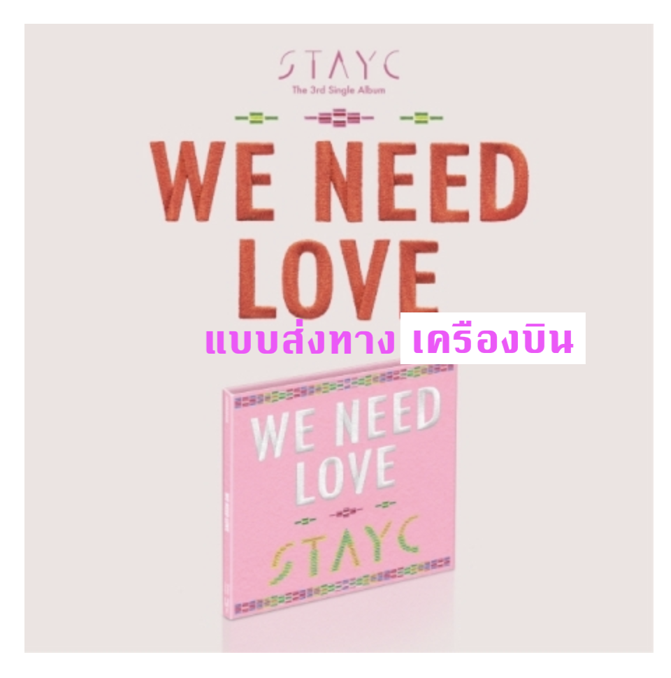 STAYC -스테이씨 (STAYC) - WE NEED LOVE แบบ Digipack Ver. (Limited Edition) - ส่งเครืองบิน