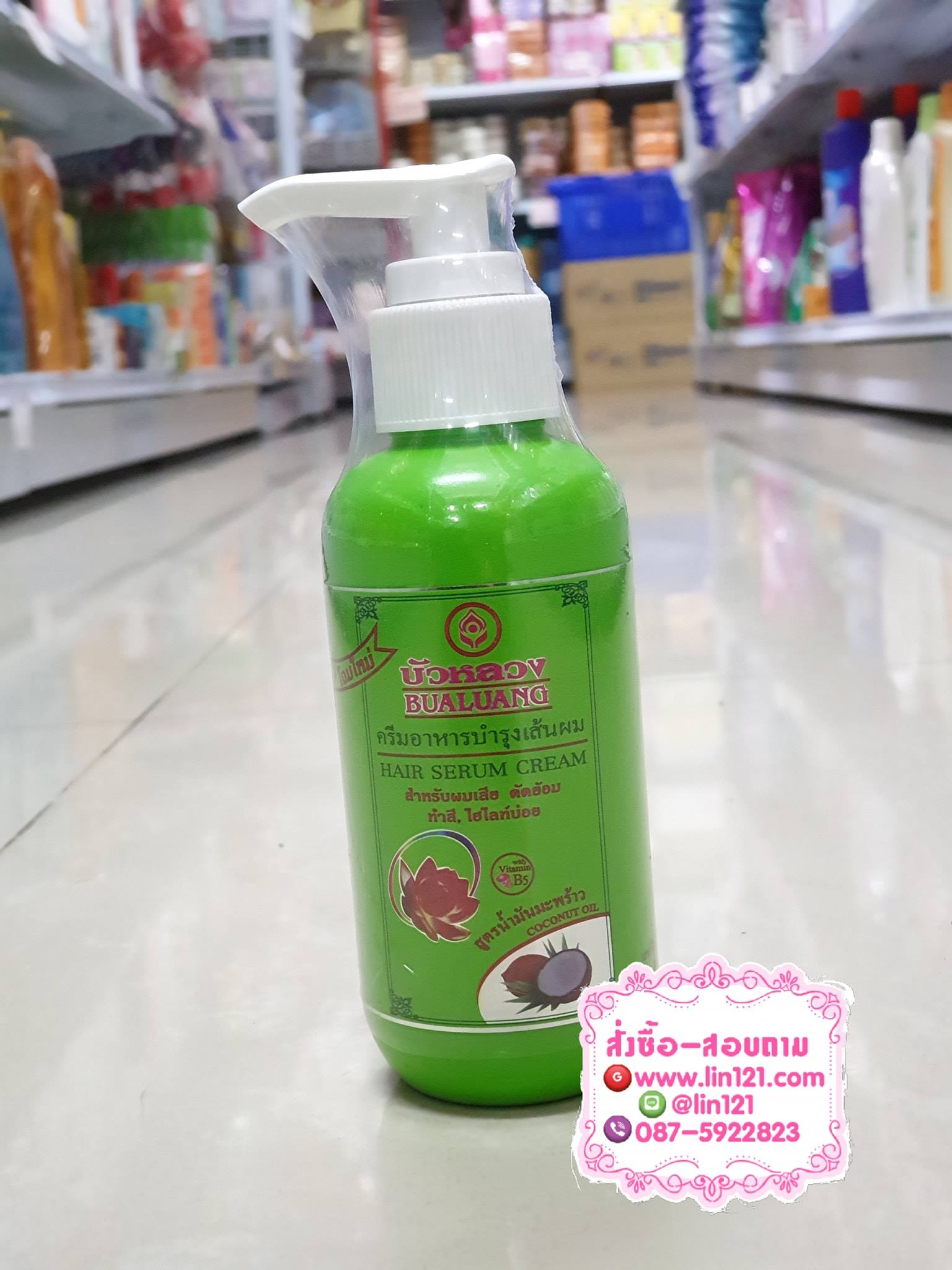 บัวหลวง ครีมอาหารบำรุงเส้นผม Bualuang hair serum cream น้ำมันมะพร้าว ขวดเขียว 120 ml