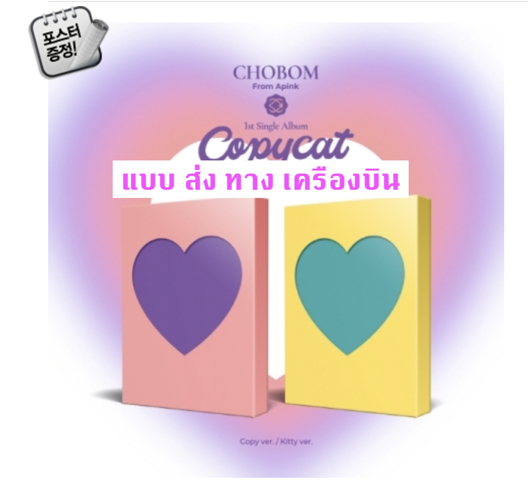 Apink - CHOBOM - 1st Single Album [Copycat] แบบ ครบ set หน้าปก Copy Ver.+Kitty Ver. + โปสเตอร์ พร้อมกระบอกโปสเตอร์ - ส่ง เครืองบิน