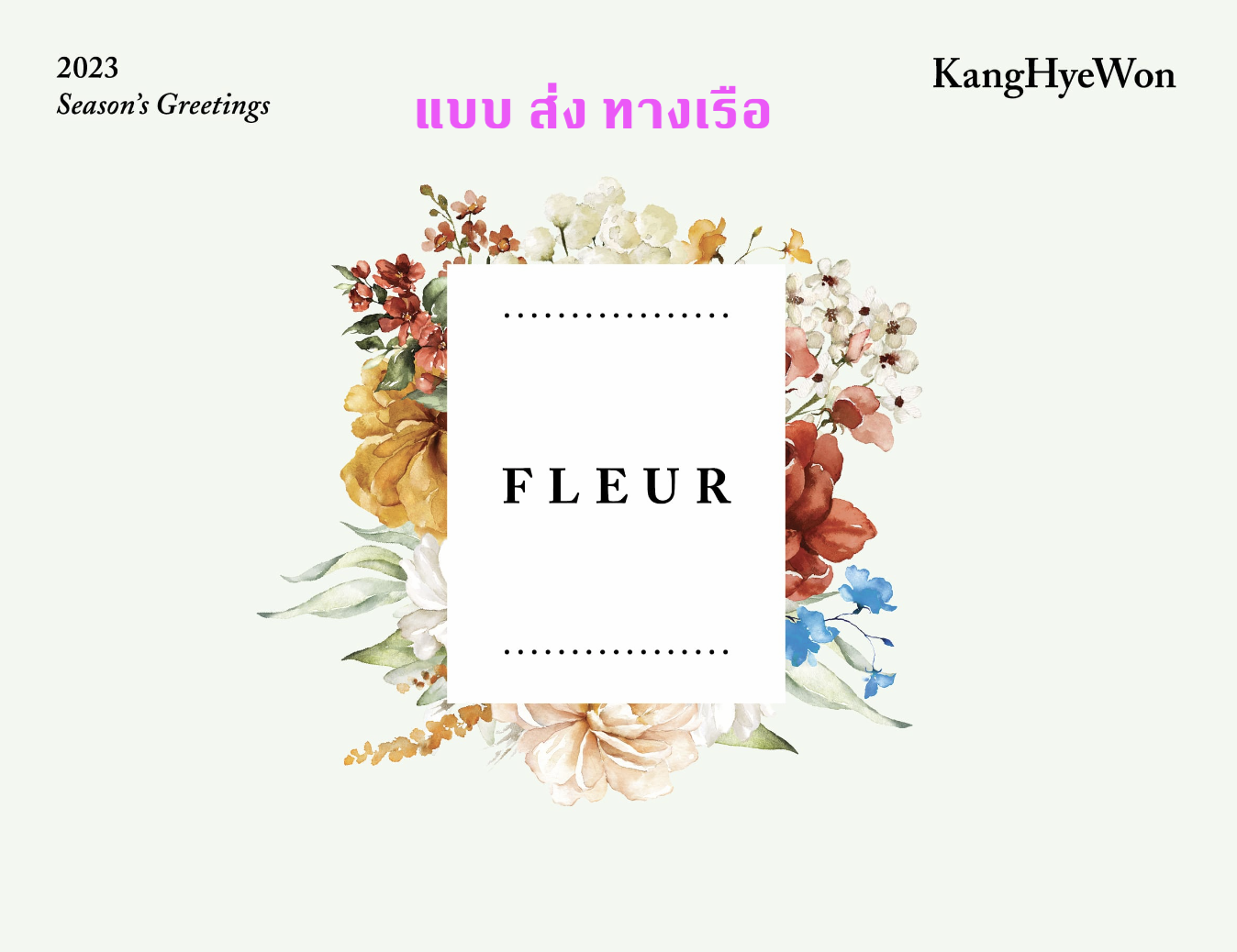 Kang Hyewon -Kang Hye Won 2023 Season’s Greetings - ส่ง เรือ