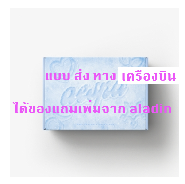 aespa -2023 SM ARTIST SEASON’S GREETINGS - แบบ ได้ของแถมเพิ่มจาก aladin - ส่งเครืองบิน