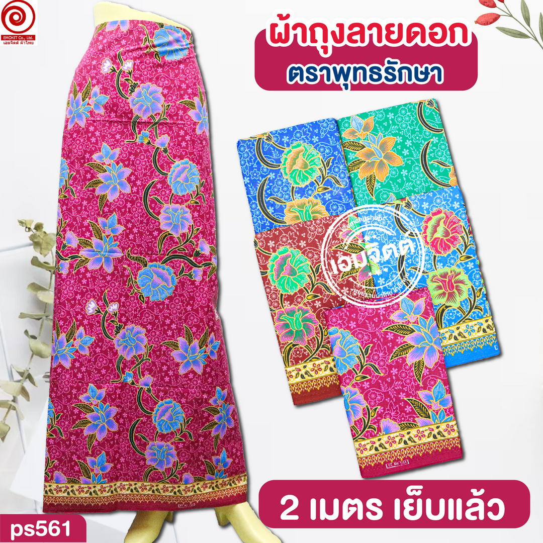 [2ม.] ผ้าถุงพุทธรักษา ลาย ps2m561 ใหญ่พิเศษ2เมตร (เย็บแล้ว)