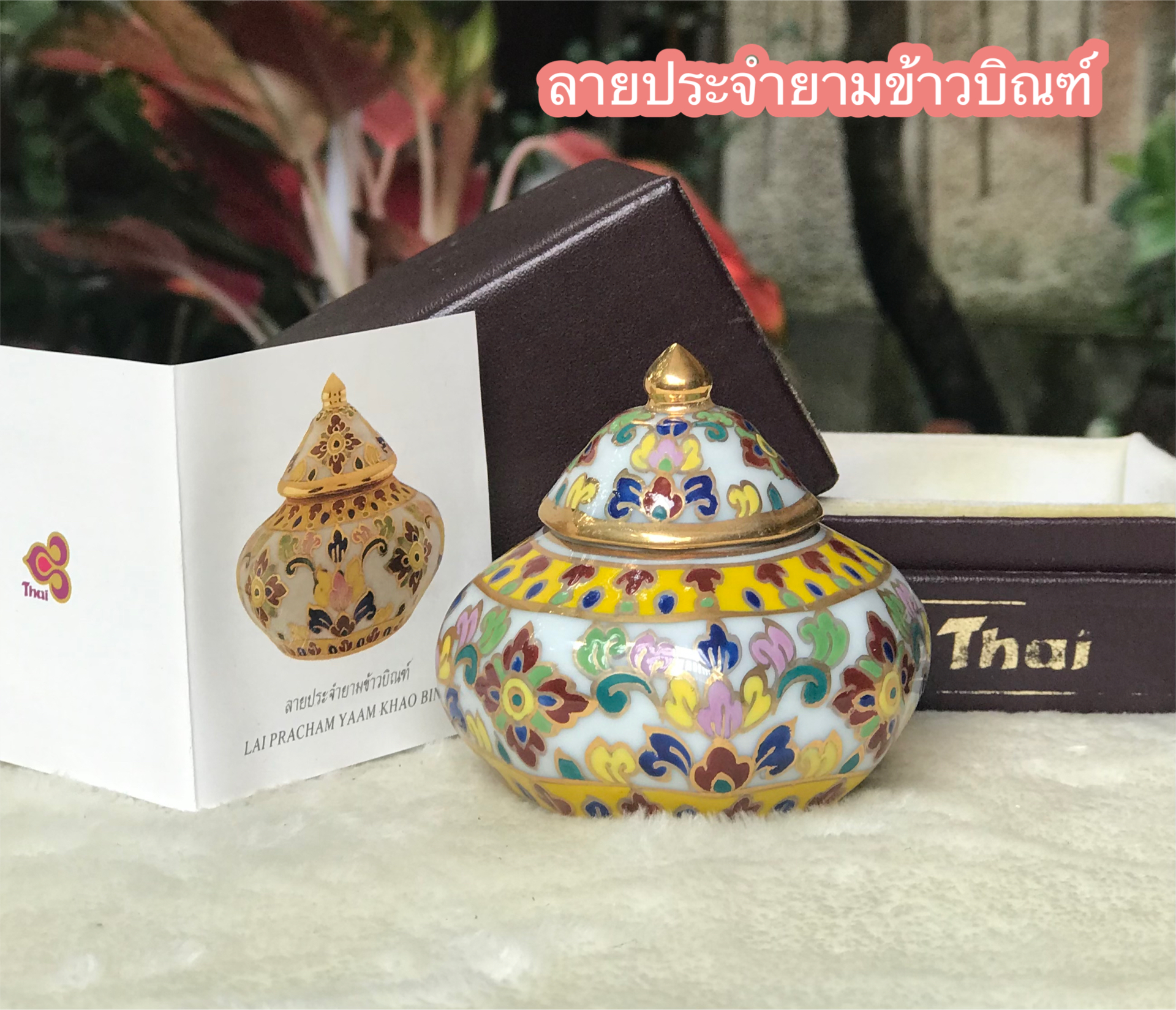 ￼เก่าเก็บ กล่องไม่สวย ของที่ระลึกการบินไทย โถแป้งเจิม โถปริก ผอบเบญจรงค์น้ำทอง Thai Benjarong Porcelain Small Ginger Jar