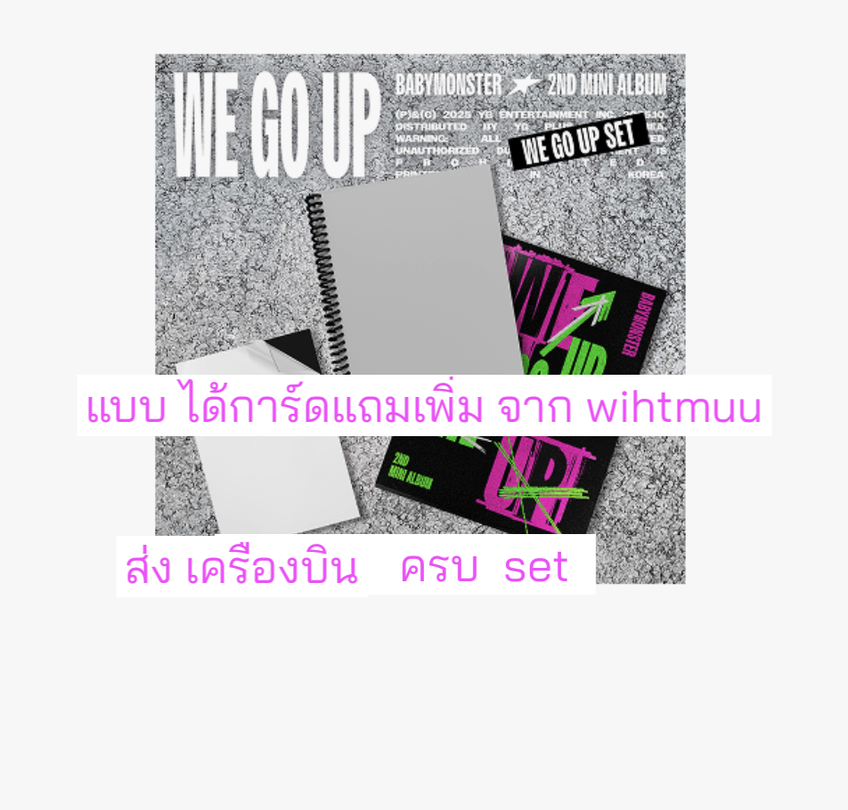 BABYMONSTER 2nd MINI ALBUM [WE GO UP] ครบ set. 3. อัลบั้ม ( We. + Go + Up ver ) แบบได้ของแถมเพิ่ม จาก withmuu. - ส่งเครืองบิน