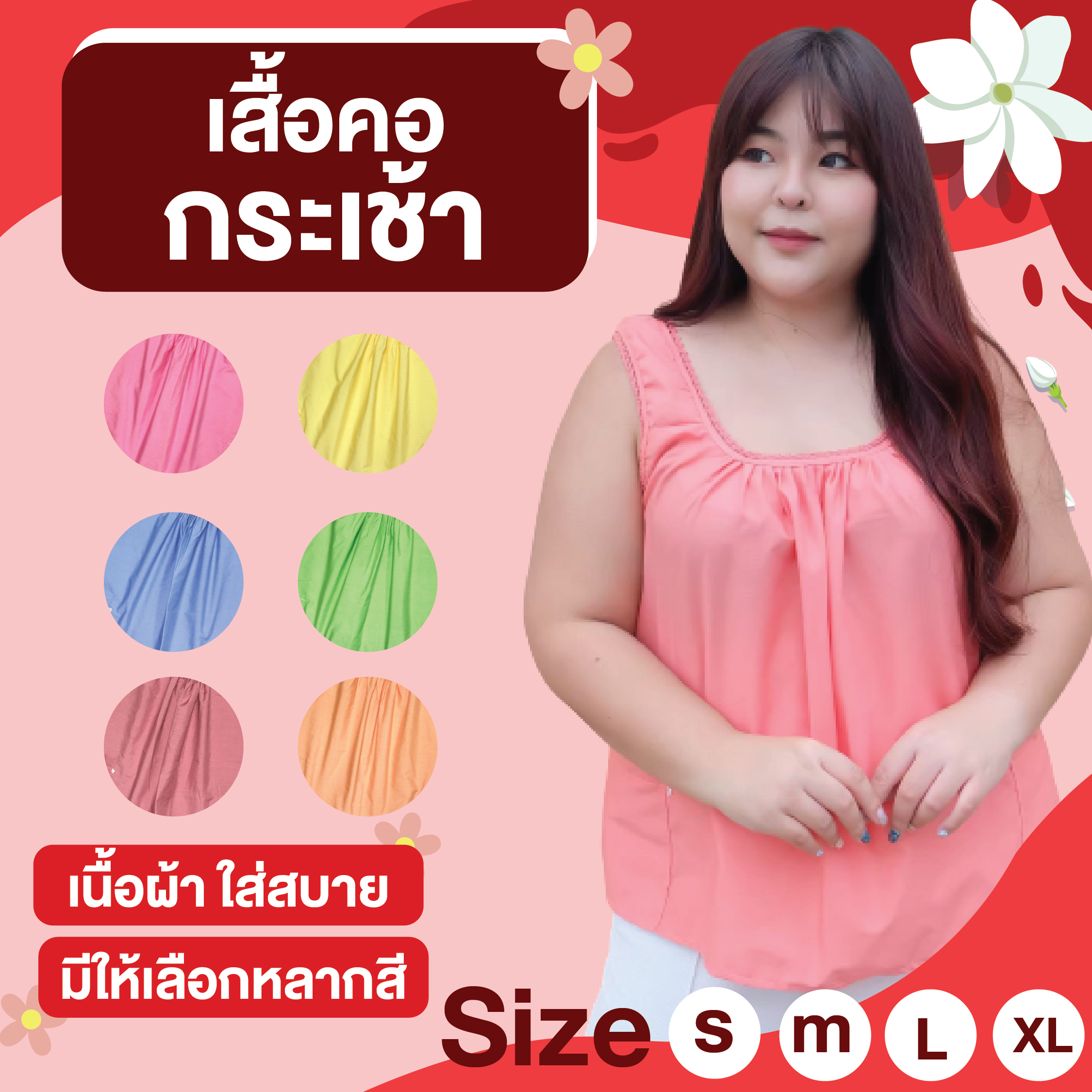 เสื้อคอกระเช้าสีพื้น S-XL เนื้อผ้าใส่สบาย มีให้เลือกหลากสี
