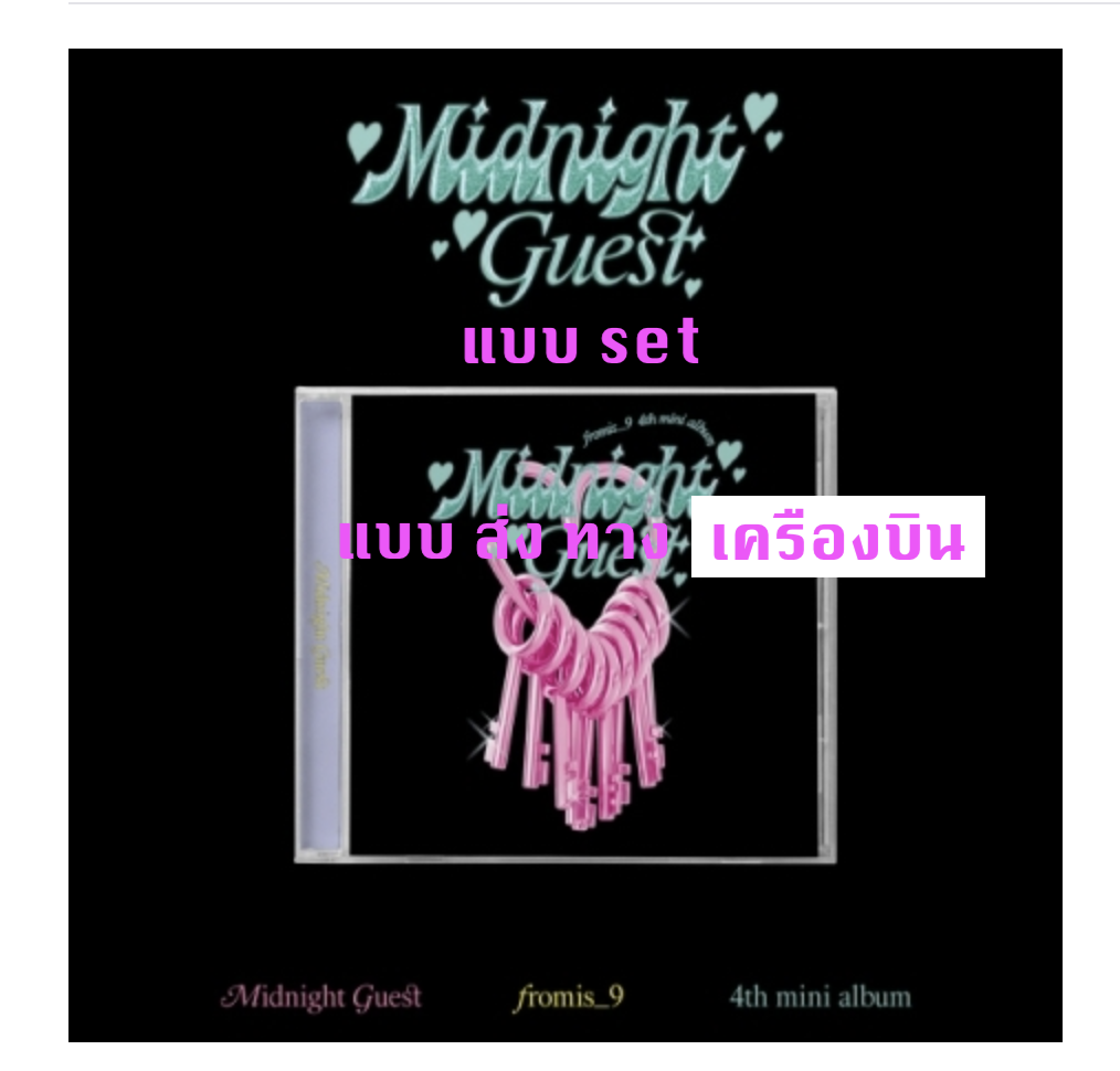 fromis_9 - Mini Album Vol.4 [Midnight Guest] หน้าปก JEWEL CASE Ver. แบบ set แบบ ส่ง ทาง เครืองบิน