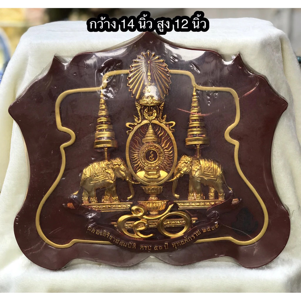 สัญลักษณ์พระราชพิธีกาญจนาภิเษก (นูนต่ำ) ปี 2539 ( GOLDEN JUBILEE) ในหลวง รัชกาลที่ 9 วัสดุไฟเบอร์กลาส / ซิลิก้า