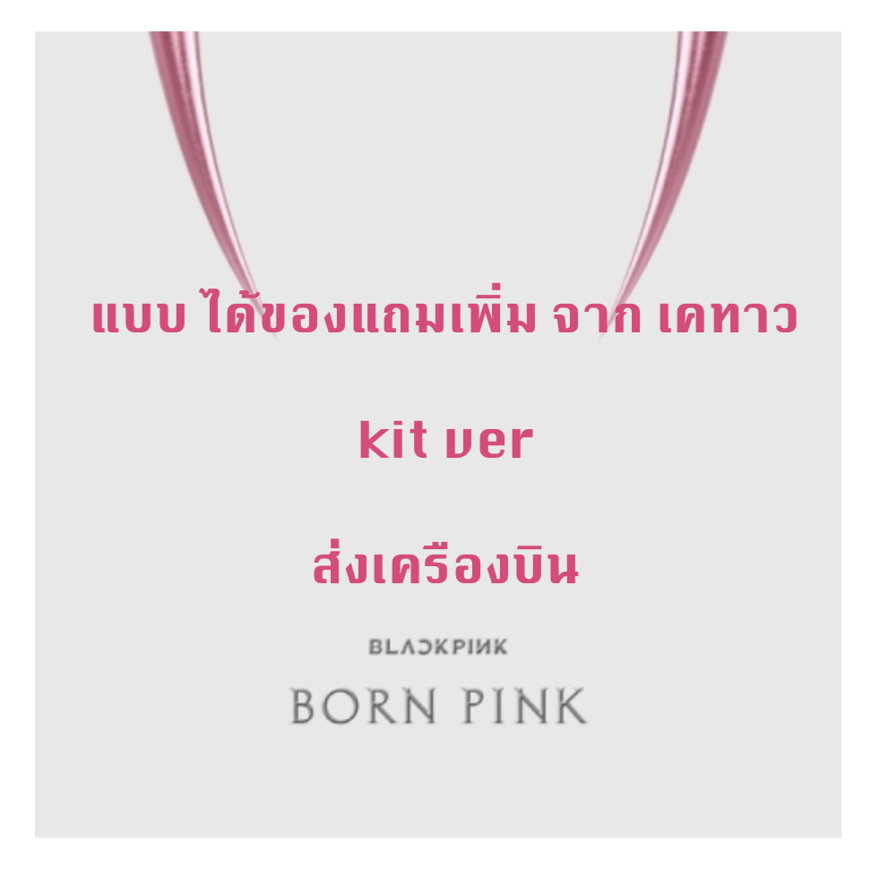 BLACKPINK - 2nd ALBUM [BORN PINK] แบบ KiT ALBUM ได้ของแถมเพิ่ม จาก เคทาว - ส่งเครืองบิน