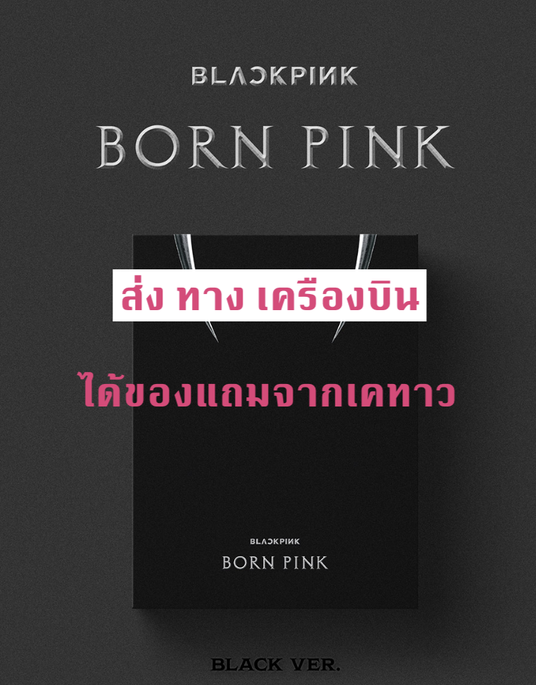 BLACKPINK - 2nd ALBUM [BORN PINK] BOX SET แบบ ได้ของแถม เพิ่ม จาก เคทาว หน้าปก BLACK ver. + โปสเตอร์ พร้อมกระบอกโปสเตอร์ - ส่งเครืองบิน